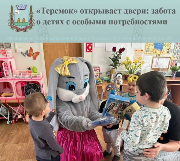 «Теремок» открывает двери: забота о детях с особыми потребностями