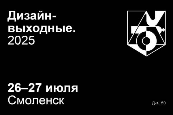 Дизайн-выходные 50