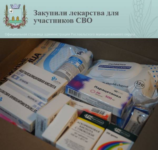 Забота о Защитниках: Лекарства для Участников Специальной Операции из Рославля