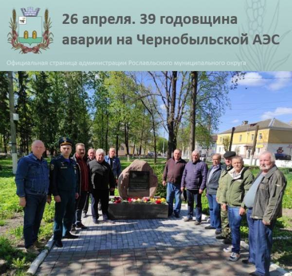 День памяти жертв радиационных аварий в Рославле