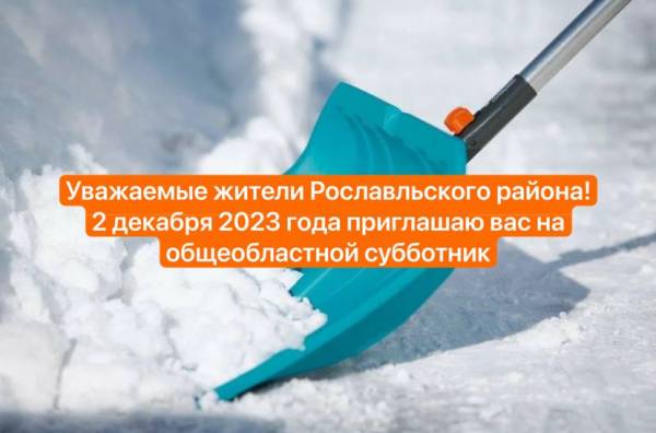 2 декабря - общеобластной субботник по расчистке снега