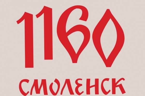 Смолянам рассказали о фирменном стиле 1160-летия города-героя Смолянам рассказали о фирменном стиле 1160-летия города-героя
