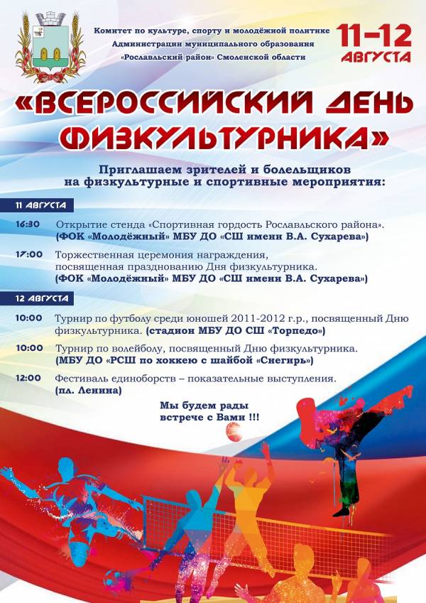 День физкультурника состоится 11-12 августа