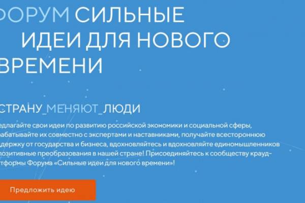 Прием заявок на форум «Сильные идеи для нового времени» и конкурс перспективных брендов продлен