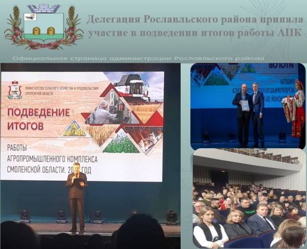 Делегация Рославльского района приняла участие в подведении итогов работы АПК