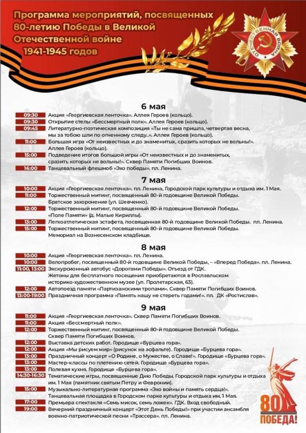 80-я годовщина Великой Победы в городе Рославле
