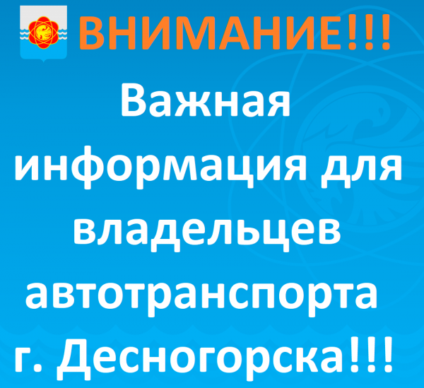 Уважаемые владельцы автотранспорта города Десногорска!
