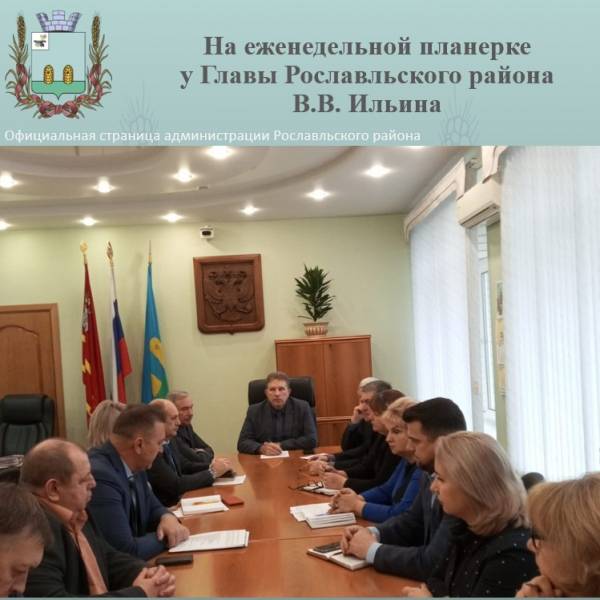 Планерка у Главы района В.В. Ильина