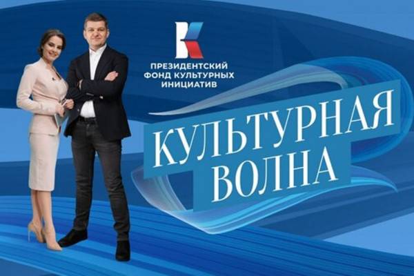 Президентский фонд культурных инициатив запустил новую информационно-аналитическую программу