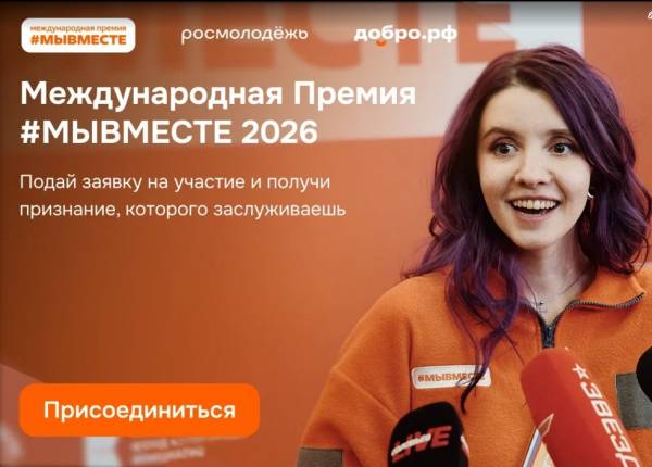 Участвуй в 6 сезоне Международной Премии #МЫВМЕСТЕ