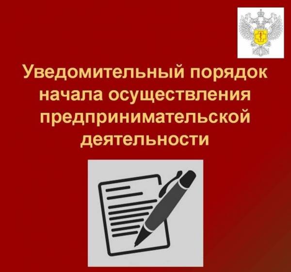 О порядке представления уведомлений о начале предпринимательской деятельности
