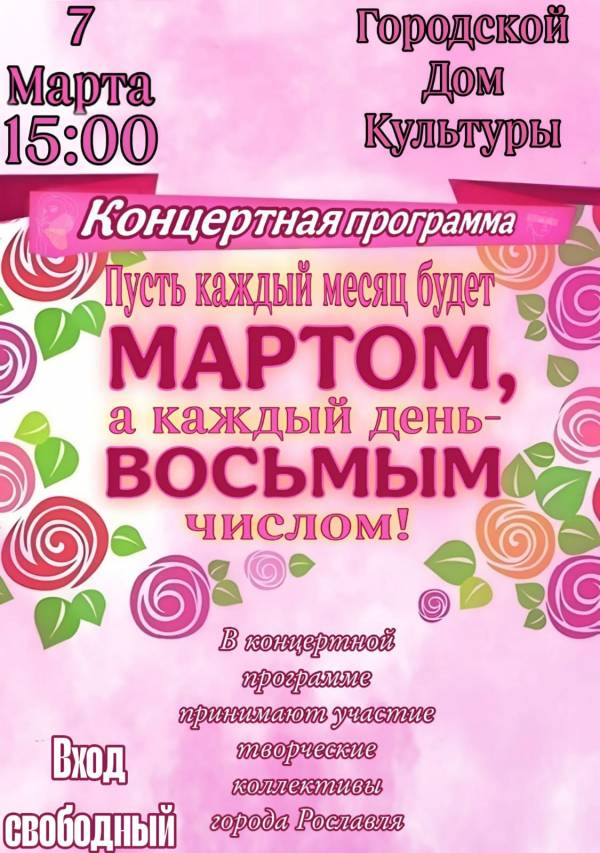 Праздничный концерт к 8 Марта в Рославле