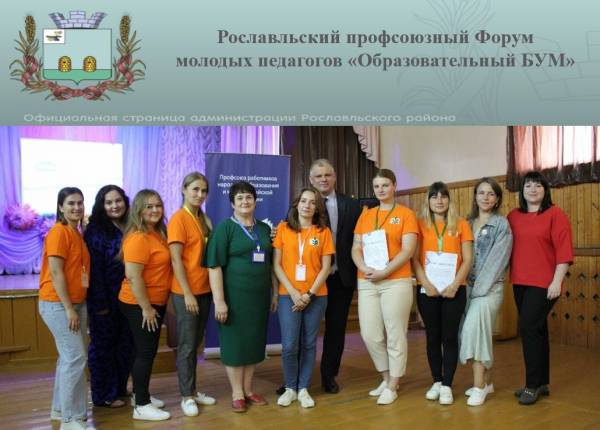Районный профсоюзный Форум молодых педагогов «Образовательный БУМ (Будущее Успешной Молодежи)»