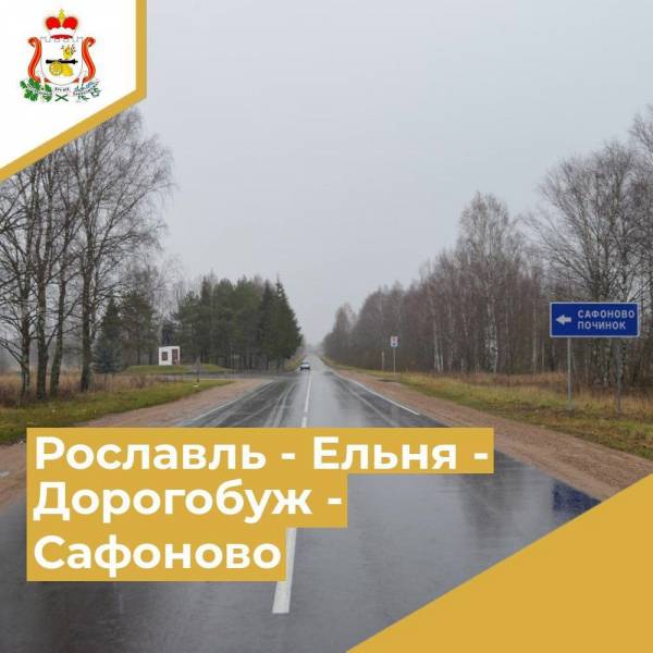 В Смоленской области ремонтируют участок трассы Рославль – Сафоново