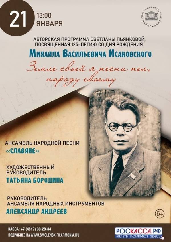 Смоленская областная филармония представит авторскую программу Светланы Пьянковой «Земле своей я песни пел, народу своему», посвященную 125-летию со дня рождения Михаила Исаковского Смоленская областная филармония представит авторскую программу Светланы Пьянковой «Земле своей я песни пел, народу своему», посвященную 125-летию со дня рождения Михаила Исаковского