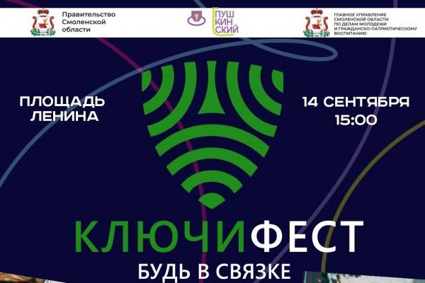 14 сентября в Смоленске пройдёт фестиваль «КЛЮЧИФЕСТ» 14 сентября в Смоленске пройдёт фестиваль «КЛЮЧИФЕСТ»