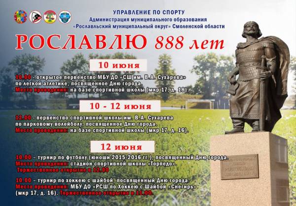 Спортивные мероприятия в честь 888-летия Рославля