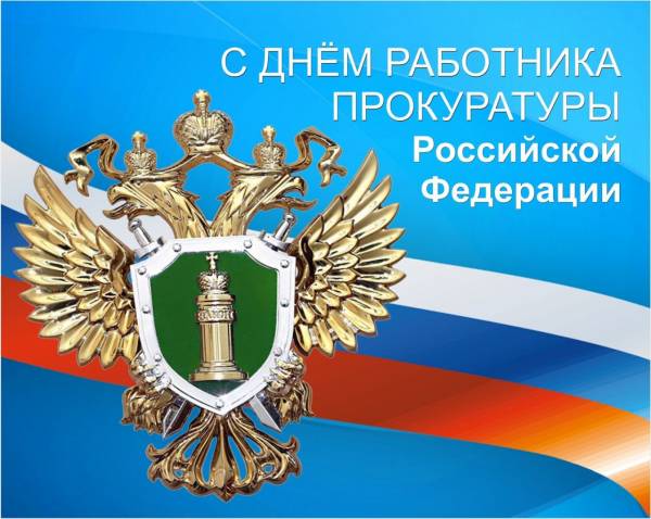 Уважаемые работники и ветераны органов прокуратуры! Уважаемые работники и ветераны органов прокуратуры!