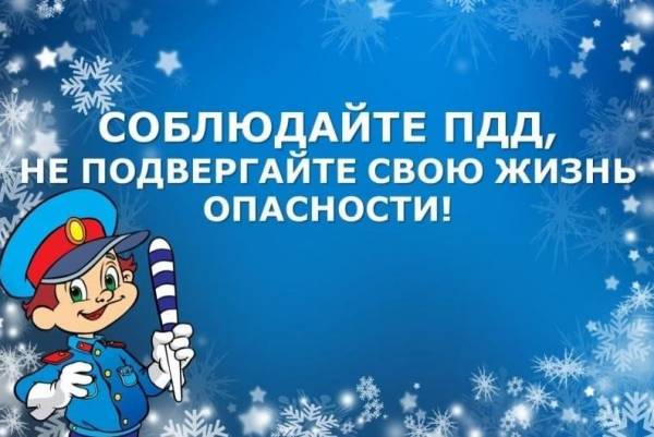 Безопасность детей на дорогах в новогодние праздники
