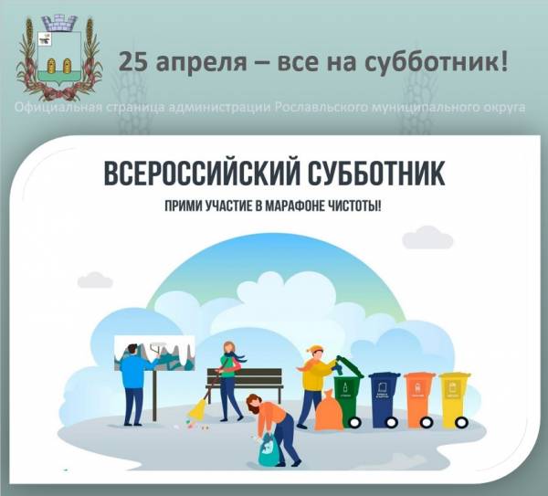 Весенний Всероссийский субботник